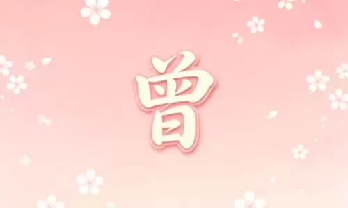 曾藏于姓名里的一生祸福与机缘.png