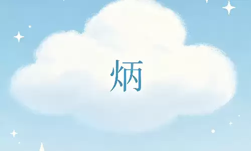 炳字寓意，暗藏一生富贵玄机.png