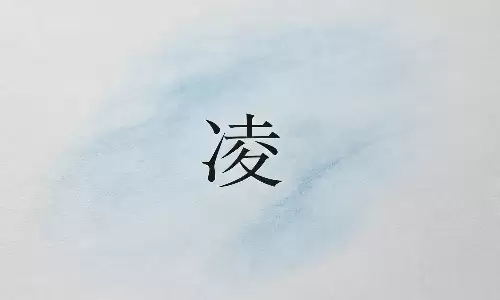 凌字风水玄机，助你趋吉避凶旺家宅.png