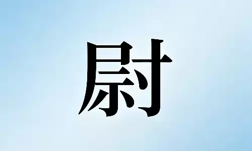 尉字风水揭秘，助你趋吉避凶纳福安宅.png