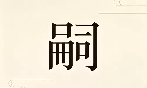 嗣承福禄，一字定一生格局.png