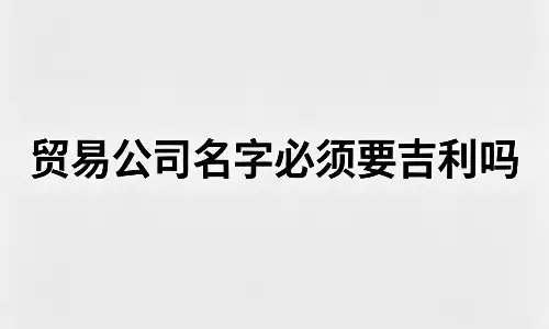 贸易公司名字，聚财兴业好寓意.png