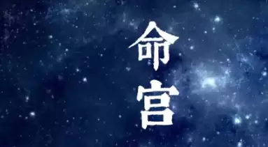 命宫带贪狼代表什么？一生格局与人际感情解析.jpg