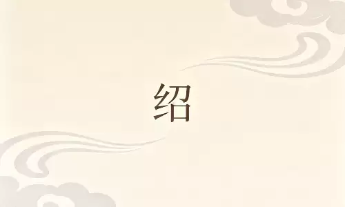 绍字起名自带贵人运，越用越有福.png