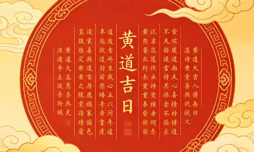 黄道吉日 2026 年老黄历查询，看好时日万事皆如意.png