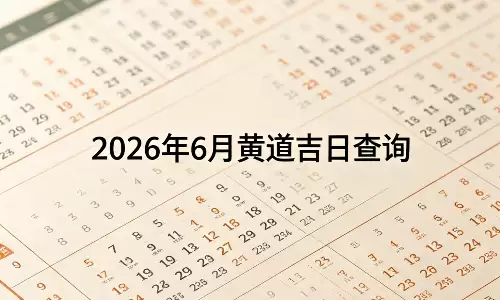 2026年6月黄道吉日查询，选对日子事事顺意.png