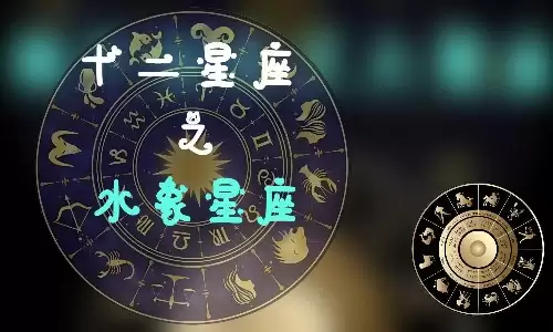 水象星座有哪些特点?一文读懂水象星座特质.jpg 水象星座有哪些特点?一文读懂水象星座特质.jpg