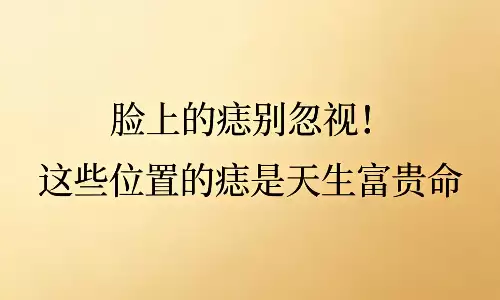 脸上的痣别忽视!这些位置的痣是天生富贵命.png 脸上的痣别忽视!这些位置的痣是天生富贵命.png