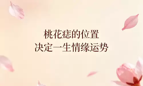 桃花痣的位置决定一生情缘运势.png 桃花痣的位置决定一生情缘运势.png