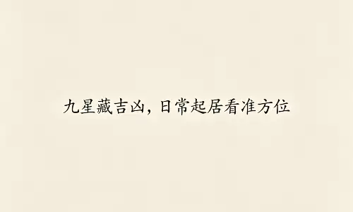 九星藏吉凶,日常起居看准方位.png 九星藏吉凶,日常起居看准方位.png