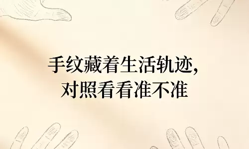 手纹藏着生活轨迹,对照看看准不准.png 手纹藏着生活轨迹,对照看看准不准.png