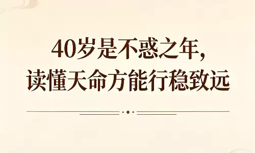 40岁是不惑之年,读懂天命方能行稳致远.png 40岁是不惑之年,读懂天命方能行稳致远.png