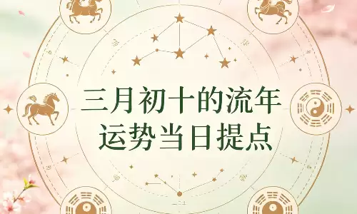 三月初十的流年运势当日提点.png 三月初十的流年运势当日提点.png