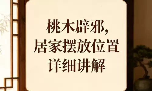 桃木辟邪,居家摆放位置详细讲解.png 桃木辟邪,居家摆放位置详细讲解.png