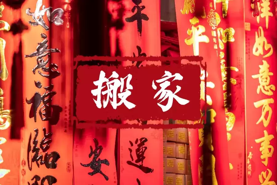搬家择日讲究,2026年7月搬家吉日一览.jpg 搬家择日讲究,2026年7月搬家吉日一览.jpg