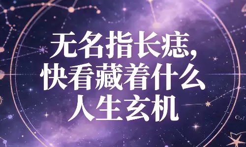 无名指长痣,快看藏着什么人生玄机.png 无名指长痣,快看藏着什么人生玄机.png