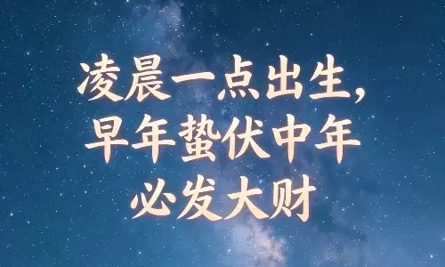 凌晨一点出生,早年蛰伏中年必发大财.png 凌晨一点出生,早年蛰伏中年必发大财.png
