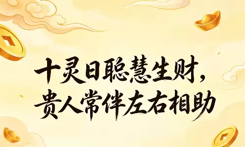 十灵日聪慧生财,贵人常伴左右相助.png 十灵日聪慧生财,贵人常伴左右相助.png