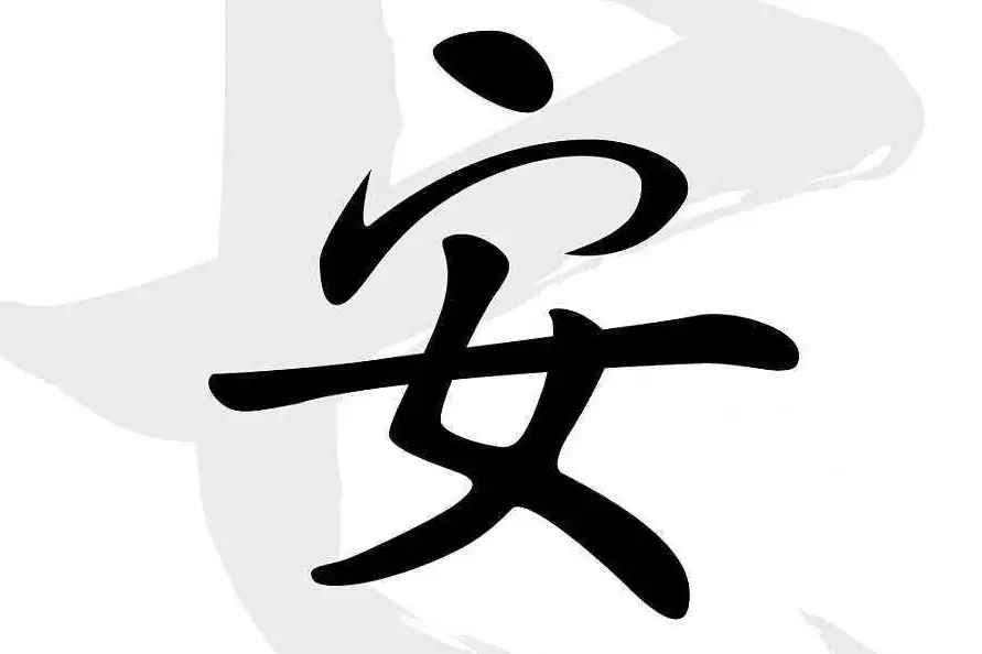 温柔有内涵的安姓起名推荐.jpg 温柔有内涵的安姓起名推荐.jpg