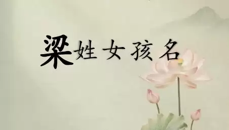 2026梁姓女孩起名精选.jpg 2026梁姓女孩起名精选.jpg