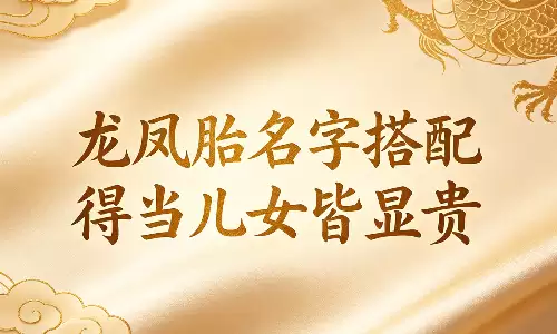 龙凤胎名字搭配得当儿女皆显贵.png 龙凤胎名字搭配得当儿女皆显贵.png