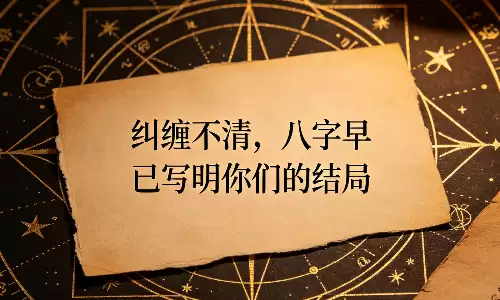 纠缠不清，八字早已写明你们的结局.png