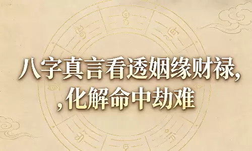 八字真言看透姻缘财禄,化解命中劫难.png 八字真言看透姻缘财禄,化解命中劫难.png