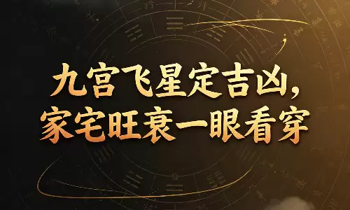 九宫飞星定吉凶,家宅旺衰一眼看穿.png 九宫飞星定吉凶,家宅旺衰一眼看穿.png