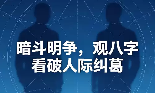 暗斗明争,观八字看破人际纠葛.png 暗斗明争,观八字看破人际纠葛.png
