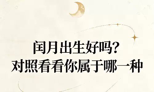 闰月出生好吗？对照看看你属于哪一种.png