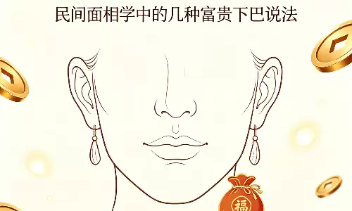 面相学下巴藏福禄,有这几种形状富贵不愁.png 面相学下巴藏福禄,有这几种形状富贵不愁.png