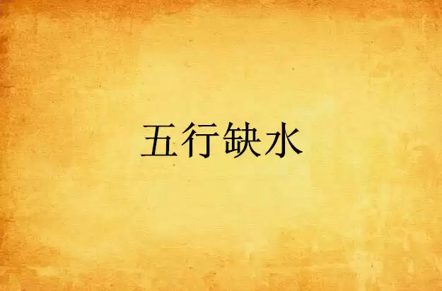 八字五行缺水怎么办 五行缺水的化解方法.jpg