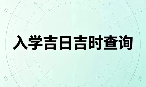 2026 年 9 月入学吉日吉时查询,择对日子学业顺遂步步高.png 2026 年 9 月入学吉日吉时查询,择对日子学业顺遂步步高.png