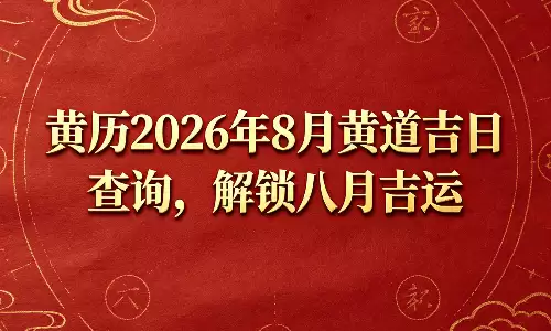黄历2026年8月黄道吉日查询,解锁八月吉运.png 黄历2026年8月黄道吉日查询,解锁八月吉运.png