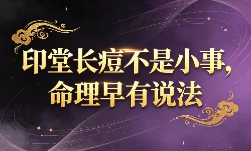 印堂长痘不是小事,命理早有说法.png 印堂长痘不是小事,命理早有说法.png