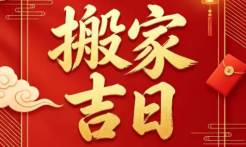 搬家吉日测算，老祖宗择日秘诀.png