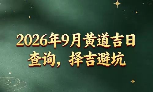 2026年9月黄道吉日查询，择吉避坑.png