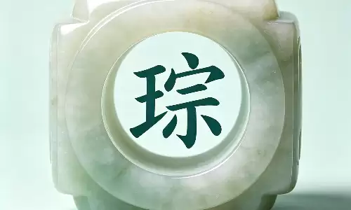 琮字取名慎用吗,什么人最适合用.png 琮字取名慎用吗,什么人最适合用.png