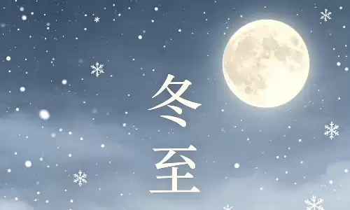 2026年冬至是几月几日,为何说冬至大于年.png 2026年冬至是几月几日,为何说冬至大于年.png