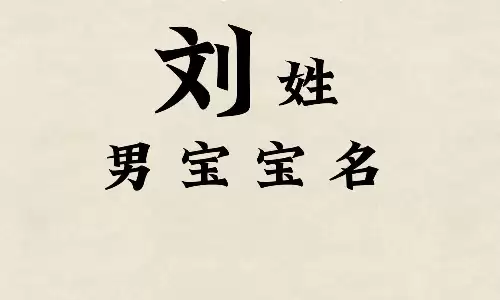 姓刘的男孩名字,寓意大气好听.jpg 姓刘的男孩名字,寓意大气好听.jpg
