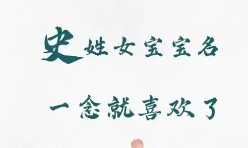 史姓女孩起名，高分文雅名字推荐.jpg