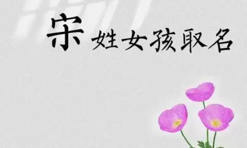 宋姓女孩起名,这些好听名字可以参考.jpg 宋姓女孩起名,这些好听名字可以参考.jpg