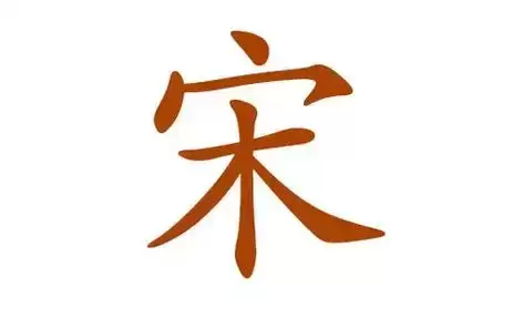 宋姓男孩起名赏析兼顾气运与名字吉凶.jpg 宋姓男孩起名赏析兼顾气运与名字吉凶.jpg