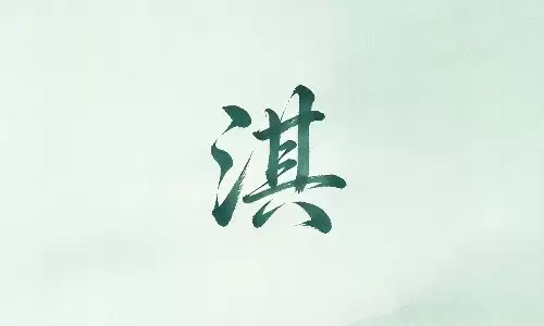 淇字自带水木之气，观流年起伏变化.jpg