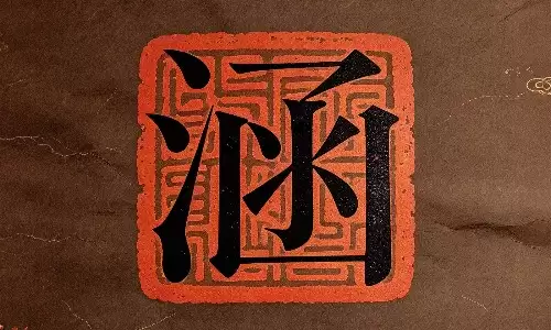 涵看人生命格，读懂自身运势起伏.jpg